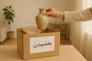 هنر دور ریختن: چگونه بدون عذاب وجدان با وسایل اضافی خداحافظی کنیم؟ (راهنمای گام به گام)